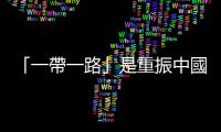 「一帶一路」是重振中國雄風，還是販賣男子氣概的毒藥？