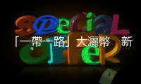 「一帶一路」大灑幣　新興市場(chǎng)債務(wù)危機(jī)，中國(guó)嚐苦果｜天下雜誌