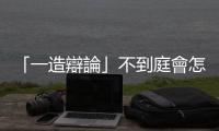 「一造辯論」不到庭會怎樣？國外的判決如何聲請強制執(zhí)行？