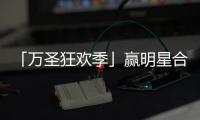 「萬圣狂歡季」贏明星合影資格，吃喝玩樂優惠可暢享！