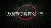 「萬圣節驚魂夜3」 三靈十月噩現新加坡環球影城【電影】風尚中國網