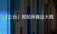 「三臺」掀起保養品大戰｜天下雜誌