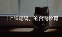 「上課聽講」的臺灣教育環境，在德國朋友眼裡竟是如此稀奇
