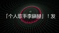 「個人歌手李鎭赫」！發片前行程表公開