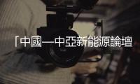 「中國—中亞新能源論壇」及成果展將走進(jìn)中亞五國