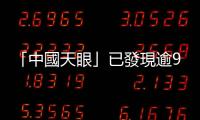 「中國天眼」已發(fā)現(xiàn)逾900顆脈衝星，目標「搜尋外星文明」