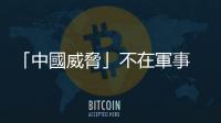 「中國威脅」不在軍事　在經濟｜天下雜誌