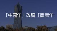 「中國年」改稱「農曆年」，韓國學者推英文正名運動遭洗版