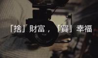 「捨」財(cái)富，「買(mǎi)」幸福？｜天下雜誌