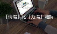 「情場」比「力場」難解：愛因斯坦與他的三位情人