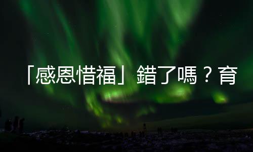 「感恩惜福」錯了嗎？育幼院教養(yǎng)文化如何造成院生的階級恥感