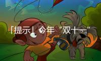 「提示」今年“雙十一”，這些消費服務被投訴最多