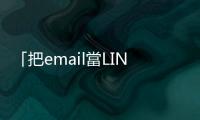 「把email當LINE用」的年輕人，你知道如何正確使用email來聯繫工作嗎？