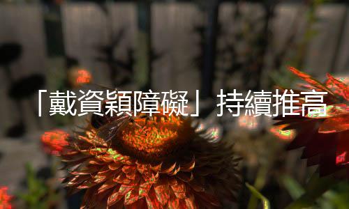 「戴資穎障礙」持續(xù)推高：印尼公開賽擊敗王祉怡封后，本季第2冠到手