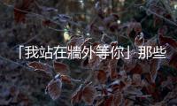 「我站在牆外等你」那些年，因戒嚴(yán)而回不了家鄉(xiāng)的海外金門華僑們