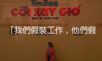 「我們假裝工作，他們假裝付錢」　廉價勞動力的困境    ｜天下雜誌