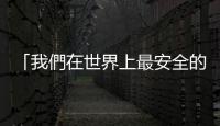 「我們在世界上最安全的地方！」 外國人點讚北京冬奧防疫