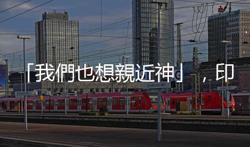 「我們也想親近神」，印尼LGBT穆斯林在歧視中夾縫求生