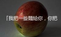 「我把一些麵給你，你把一點(diǎn)鴨給我」