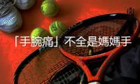 「手腕痛」不全是媽媽手，認識疼痛部位相似的「隔間癥候群」
