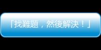 「找難題，然後解決！」學生 QA 總整理，一次掌握「蘇媽哲學」