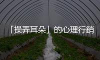 「操弄耳朵」的心理行銷，讓客人聽出你的弦外之音
