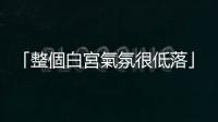 「整個白宮氣氛很低落」　拜登與家人在白宮觀看大選計票