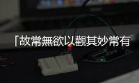 「故常無欲以觀其妙常有欲以觀其徼」的斷句問題