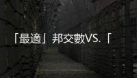 「最適」邦交數(shù)VS.「最大」邦交數(shù)｜天下雜誌