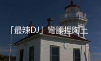 「最辣DJ」彎腰捏陶土！藍(lán)星蕾「背心太小件」漏斗型身材全現(xiàn)形
