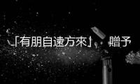 「有朋自遠(yuǎn)方來」　贈予武契奇的紀(jì)念郵票有何故事？