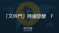 「文件門」持續發酵　FBI再搜拜登住所