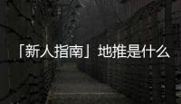 「新人指南」地推是什么意思？地推是干什么的？地推應該怎么做？