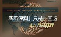 「新新浪潮」只是一團虛火？淺談香港電影業與新人的不足之處