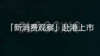 「新消費觀察」赴港上市計劃按下終止鍵，絕味食品戰(zhàn)略收縮“過冬”