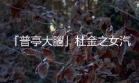 「普亭大腦」杜金之女汽車爆炸身亡，專家認為俄國官媒的憤怒「很可疑」