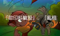 「歐印科技股」、「亂租汽車」　理財(cái)專家最後悔的理財(cái)錯(cuò)誤｜天下雜誌