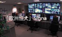 「歐洲恒大」Signa「爆雷」　負債300億美元