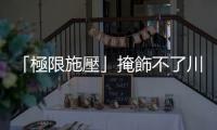 「極限施壓」掩飾不了川普的焦慮｜天下雜誌