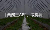 「業務王APP」取得資訊安全最嚴格標準【ISO 27001】認證