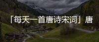 「每天一首唐詩宋詞」唐·常建《題破山寺后禪院》（附朗讀）