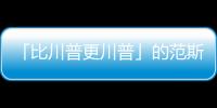 「比川普更川普」的范斯出任副手證明，川普極度自信根本不在乎共和黨