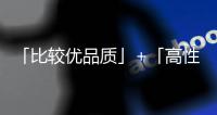 「比較優(yōu)品質(zhì)」+「高性價(jià)比」，家紡女王的設(shè)計(jì)師品牌之路