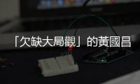 「欠缺大局觀」的黃國昌，終將把自己搞成眾叛親離的「項羽」
