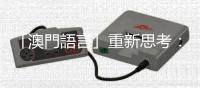 「澳門語言」重新思考：說葡文是「吾語」時的多難局面