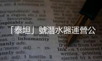 「泰坦」號潛水器運營公司宣布暫停運營