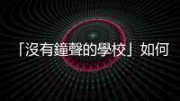 「沒有鐘聲的學校」如何運作？蒙特梭利小學給予孩子們高度自由
