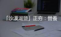 「沙漠湖鹽」正夯：營養(yǎng)師三分鐘告訴你來源、組成、減鈉效果與適合族群