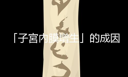 「子宮內膜增生」的成因與治療，中醫觀點來看是「氣滯血瘀」的表現