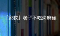 「家教」老子不吃烤麻雀(關(guān)于「家教」老子不吃烤麻雀簡(jiǎn)述)
